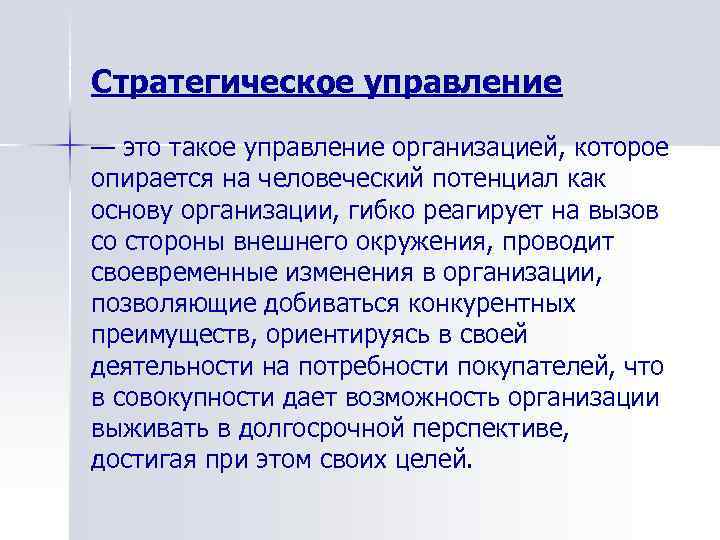 Стратегическое управление — это такое управление организацией, которое опирается на человеческий потенциал как основу