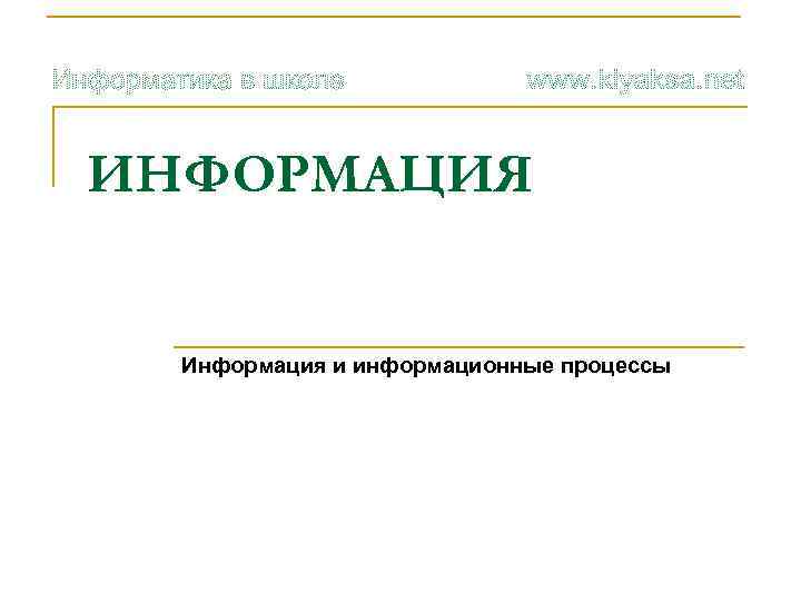 ИНФОРМАЦИЯ Информация и информационные процессы 