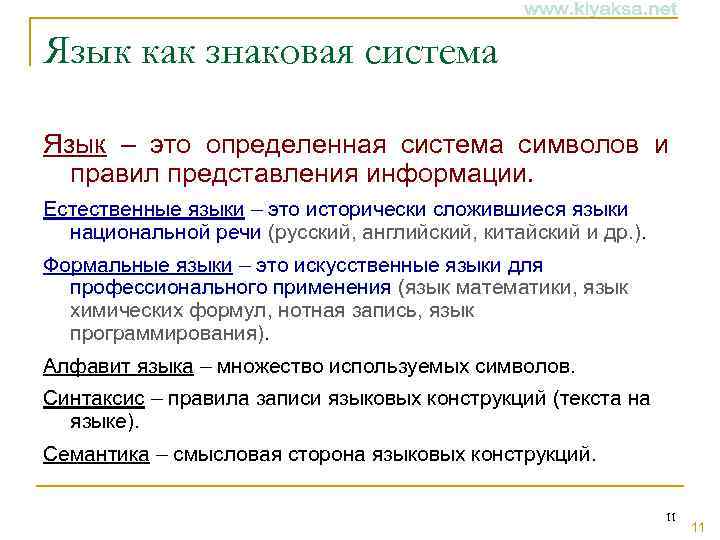 Язык как знаковая система Язык – это определенная система символов и правил представления информации.