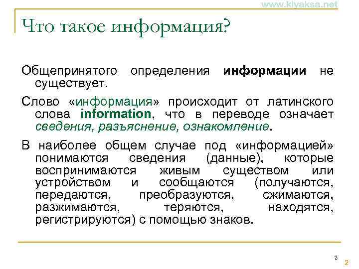 Что такое информация? Общепринятого определения информации не существует. Слово «информация» происходит от латинского слова