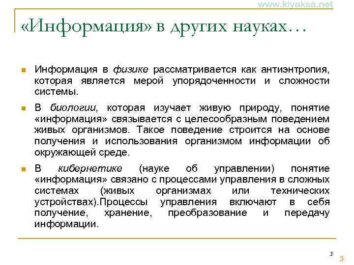  «Информация» в других науках… n Информация в физике рассматривается как антиэнтропия, которая является