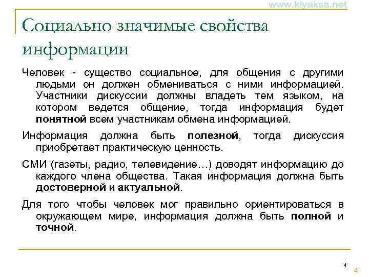 Социально значимые свойства информации Человек - существо социальное, для общения с другими людьми он