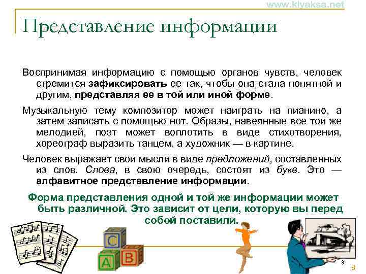 Представление информации Воспринимая информацию с помощью органов чувств, человек стремится зафиксировать ее так, чтобы