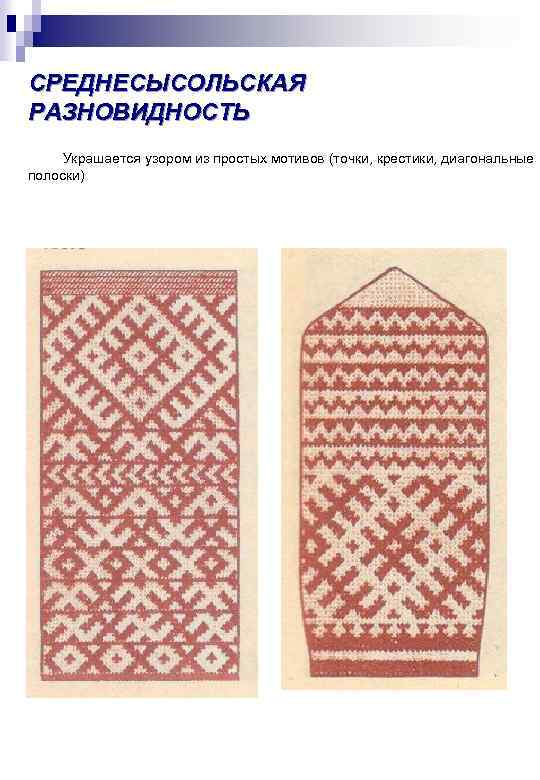 СРЕДНЕСЫСОЛЬСКАЯ РАЗНОВИДНОСТЬ Украшается узором из простых мотивов (точки, крестики, диагональные полоски) 
