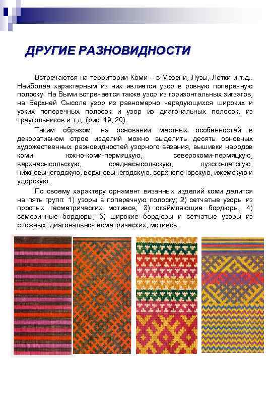 ДРУГИЕ РАЗНОВИДНОСТИ Встречаются на территории Коми – в Мезени, Лузы, Летки и т. д.