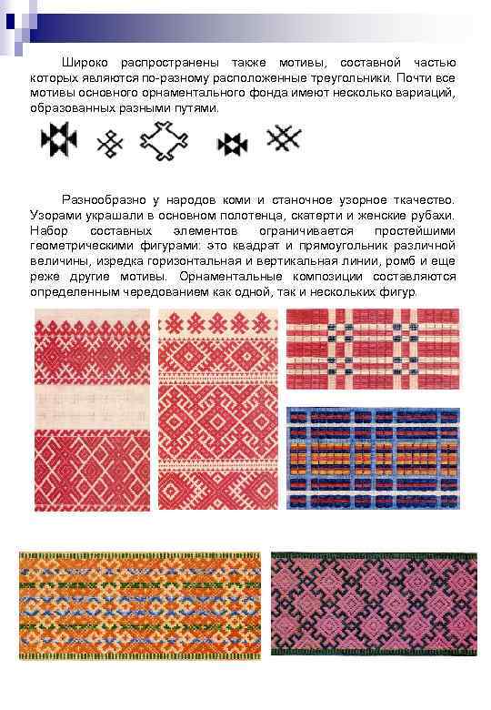 Широко распространены также мотивы, составной частью которых являются по-разному расположенные треугольники. Почти все мотивы