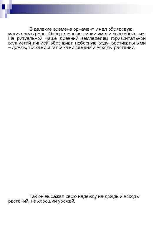 В далекие времена орнамент имел обрядовую, магическую роль. Определенные линии имели свое значение. На