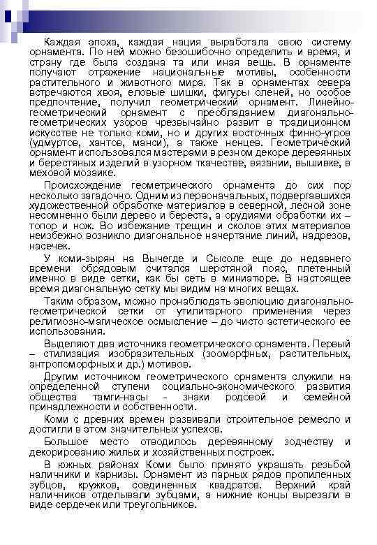 Каждая эпоха, каждая нация выработала свою систему орнамента. По ней можно безошибочно определить и