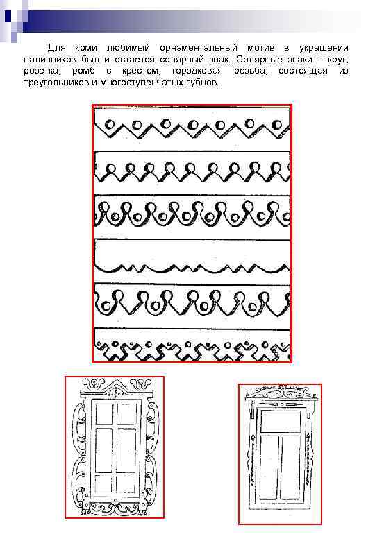 Для коми любимый орнаментальный мотив в украшении наличников был и остается солярный знак. Солярные