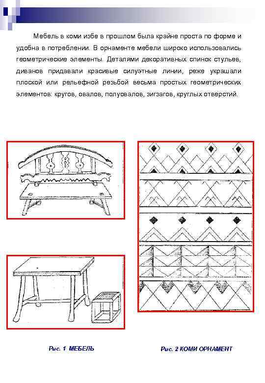 Мебель в коми избе в прошлом была крайне проста по форме и удобна в