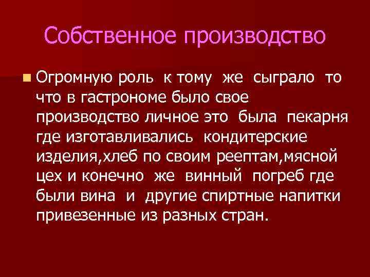 Собственное производство n Огромную роль к тому же сыграло то что в гастрономе было