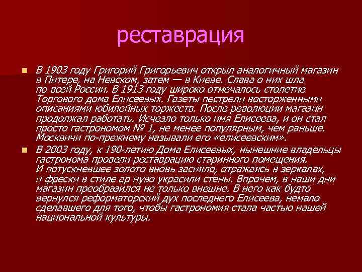 реставрация n n В 1903 году Григорий Григорьевич открыл аналогичный магазин в Питере, на