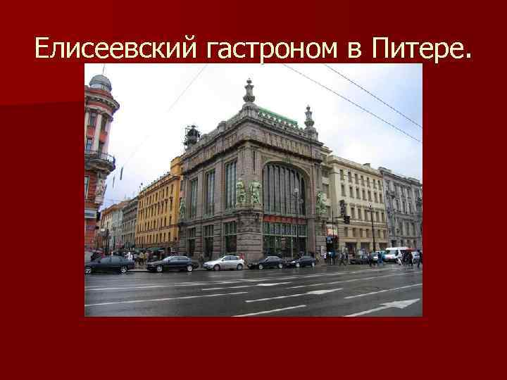 Елисеевский гастроном в Питере. 