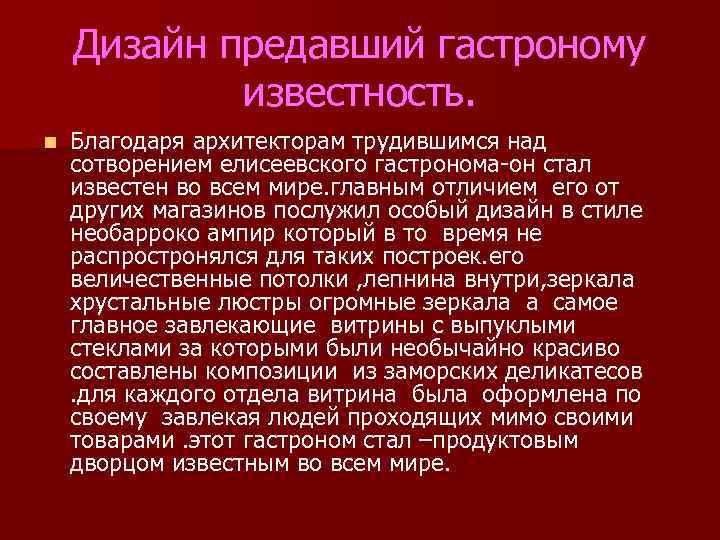 Дизайн предавший гастроному известность. n Благодаря архитекторам трудившимся над сотворением елисеевского гастронома-он стал известен