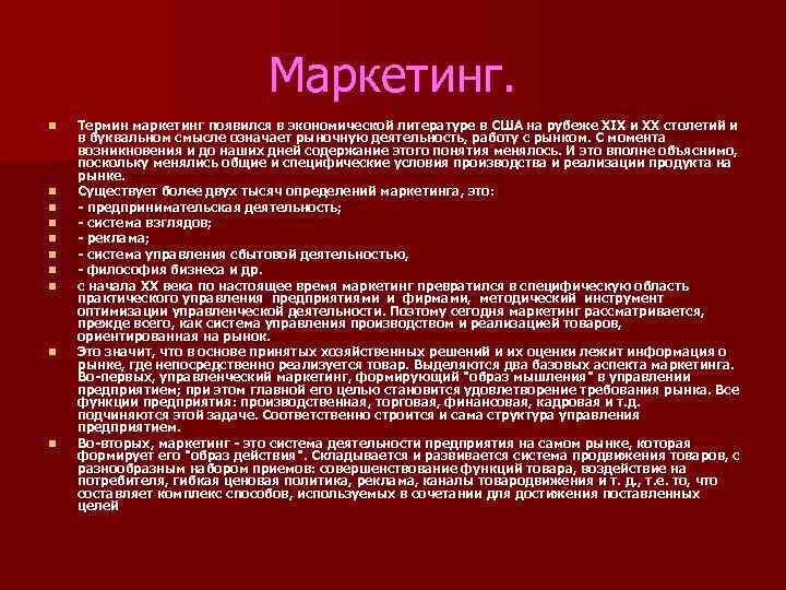 Маркетинг. n n n n n Термин маркетинг появился в экономической литературе в США