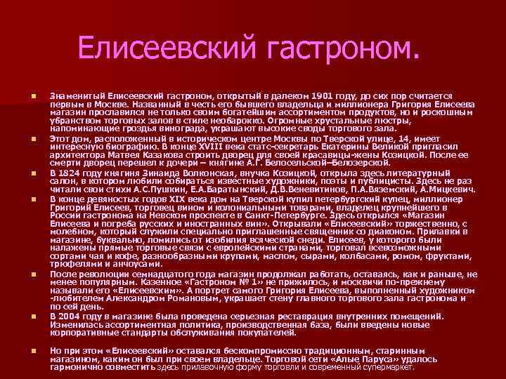 Елисеевский гастроном. n n n n Знаменитый Елисеевский гастроном, открытый в далеком 1901 году,