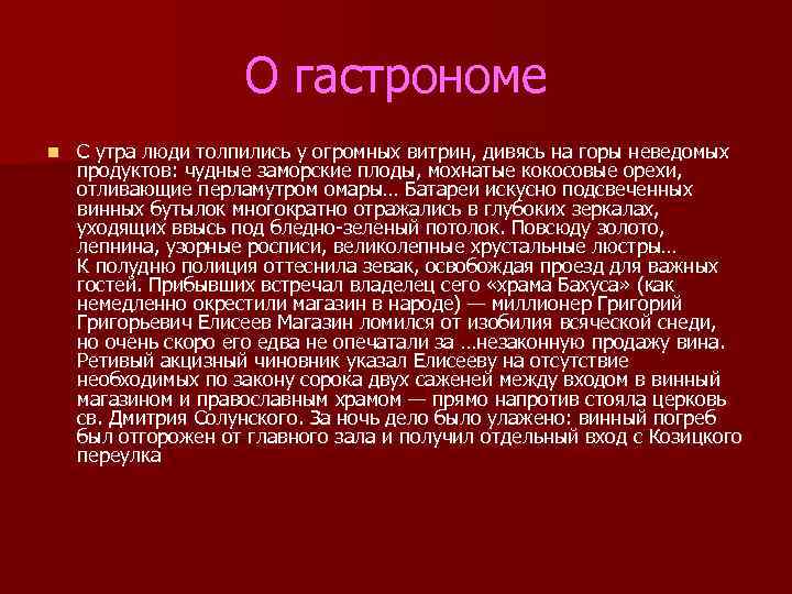 О гастрономе n С утра люди толпились у огромных витрин, дивясь на горы неведомых