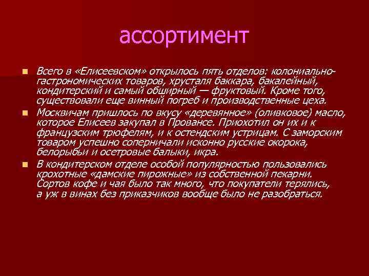 ассортимент n n n Всего в «Елисеевском» открылось пять отделов: колониальногастрономических товаров, хрусталя баккара,