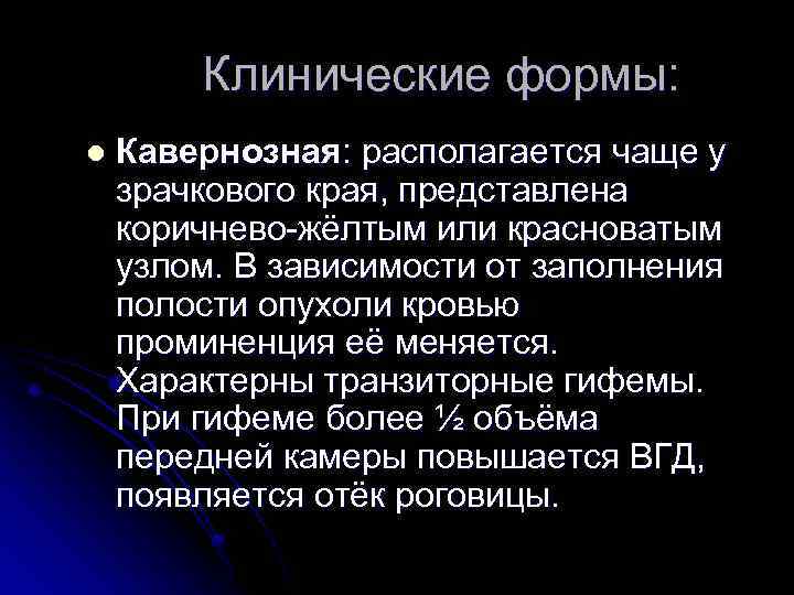 Клинические формы: l Кавернозная: располагается чаще у зрачкового края, представлена коричнево-жёлтым или красноватым узлом.