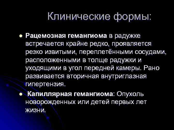 Клинические формы: l l Рацемозная гемангиома в радужке встречается крайне редко, проявляется резко извитыми,