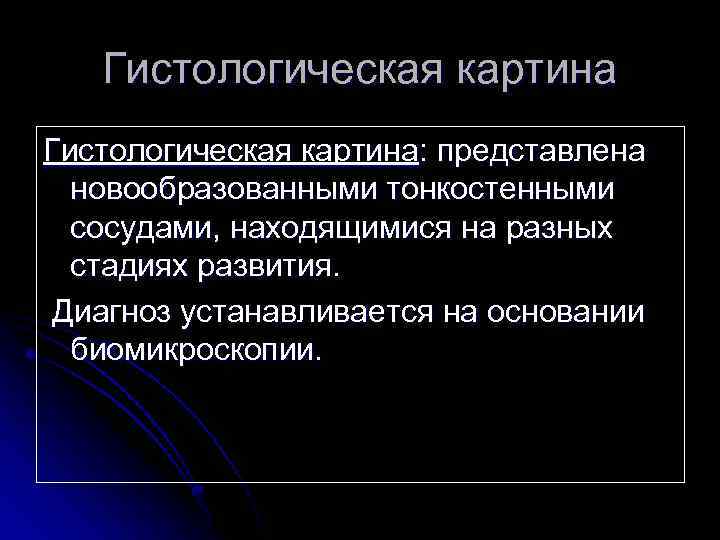 Гистологическая картина: представлена новообразованными тонкостенными сосудами, находящимися на разных стадиях развития. Диагноз устанавливается на