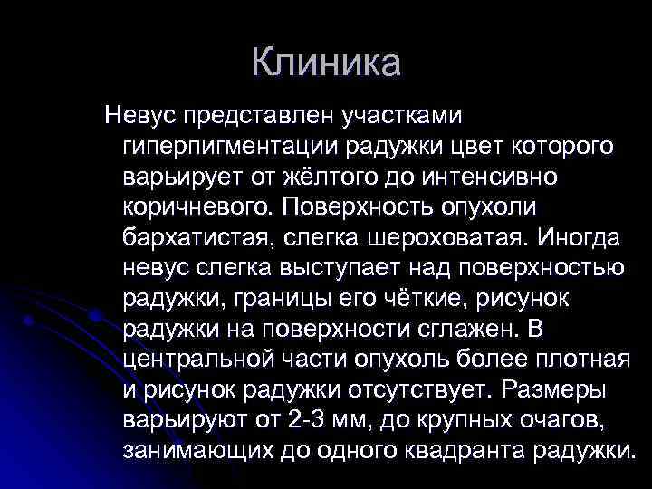 Клиника Невус представлен участками гиперпигментации радужки цвет которого варьирует от жёлтого до интенсивно коричневого.