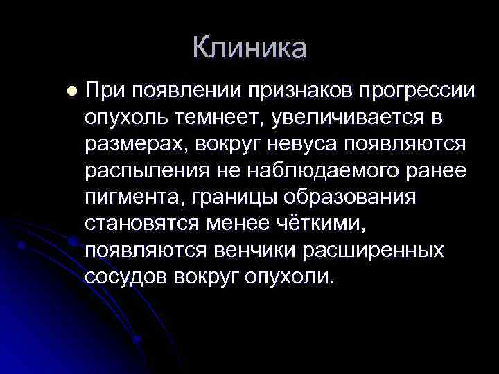 Клиника l При появлении признаков прогрессии опухоль темнеет, увеличивается в размерах, вокруг невуса появляются