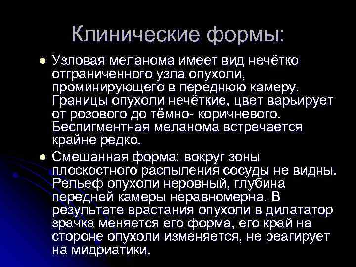 Клинические формы: l l Узловая меланома имеет вид нечётко отграниченного узла опухоли, проминирующего в