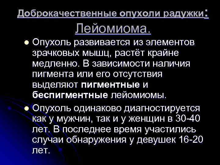 Доброкачественные опухоли радужки: Лейомиома. Опухоль развивается из элементов зрачковых мышц, растёт крайне медленно. В