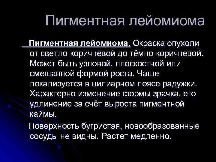 Пигментная лейомиома. Окраска опухоли от светло-коричневой до тёмно-коричневой. Может быть узловой, плоскостной или смешанной