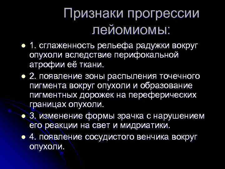 Признаки прогрессии лейомиомы: l l 1. сглаженность рельефа радужки вокруг опухоли вследствие перифокальной атрофии