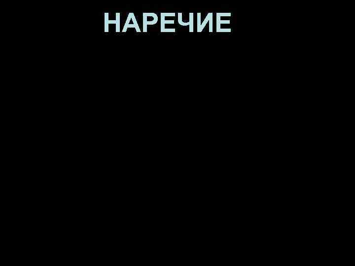 НАРЕЧИЕ Наречие – часть речи, которая обозначает признак действия или признак другого признака. Основные