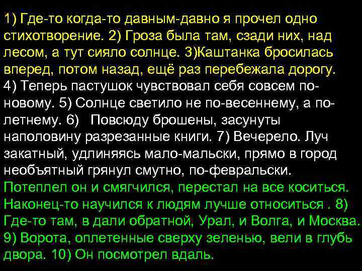 1) Где-то когда-то давным-давно я прочел одно стихотворение. 2) Гроза была там, сзади них,