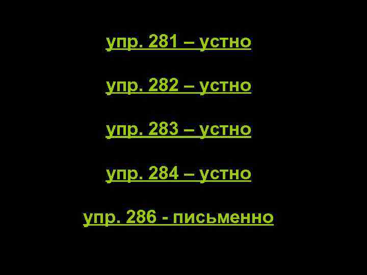 упр. 281 – устно упр. 282 – устно упр. 283 – устно упр. 284
