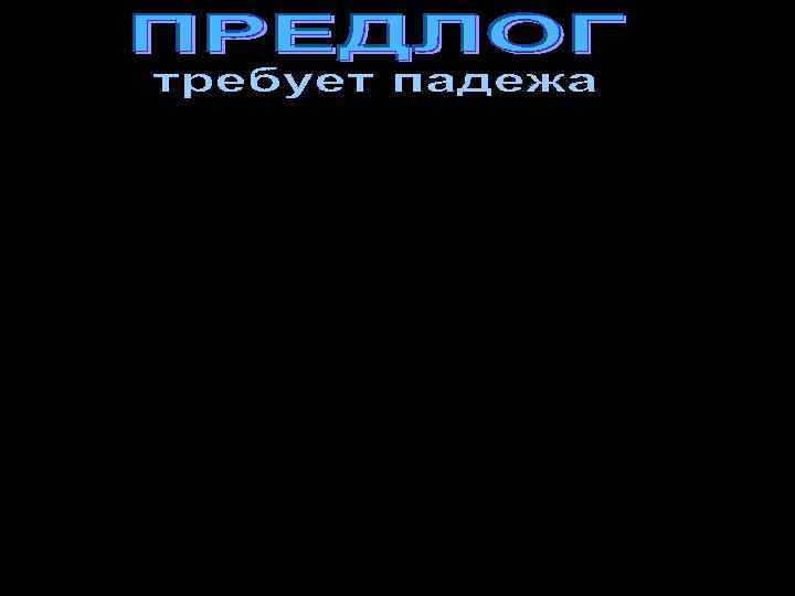 чём? Книга лежит на столе. чему? Взял согласно договору. чего? Сделал в течение часа.