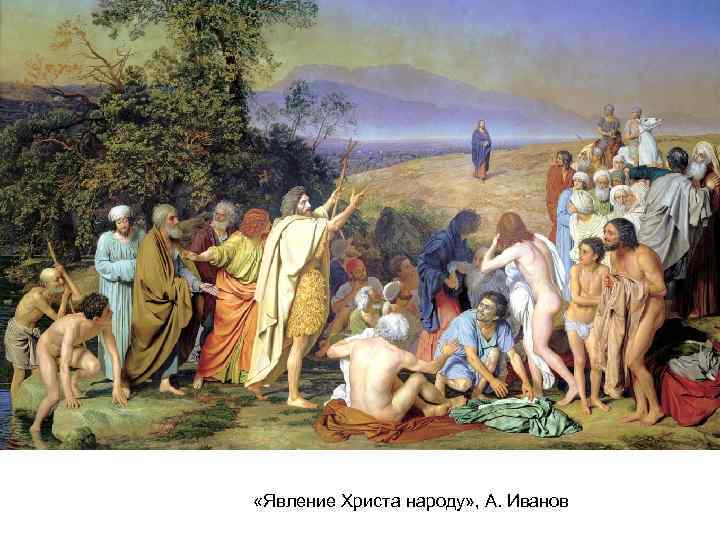  «Явление Xриста народу» , А. Иванов 
