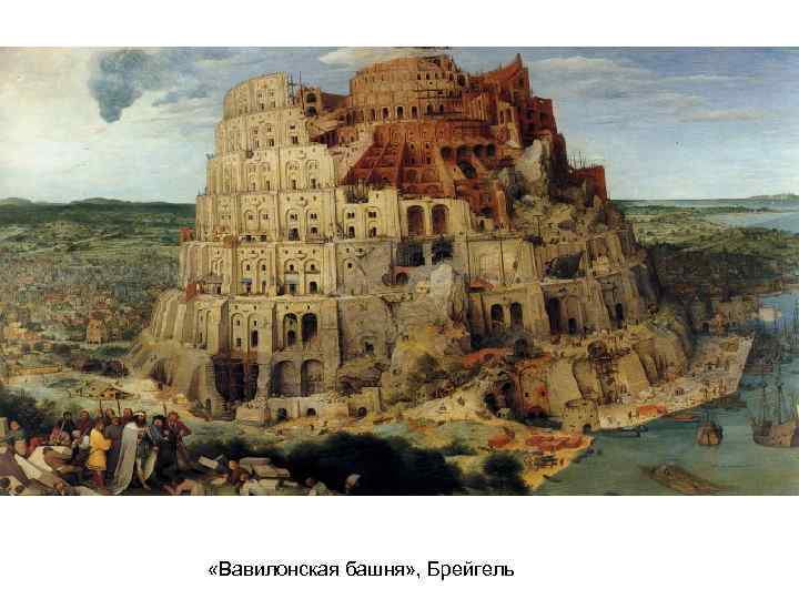  «Вавилонская башня» , Брейгель 
