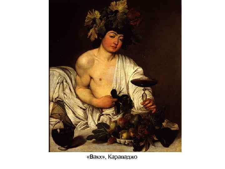  «Вакх» , Караваджо 