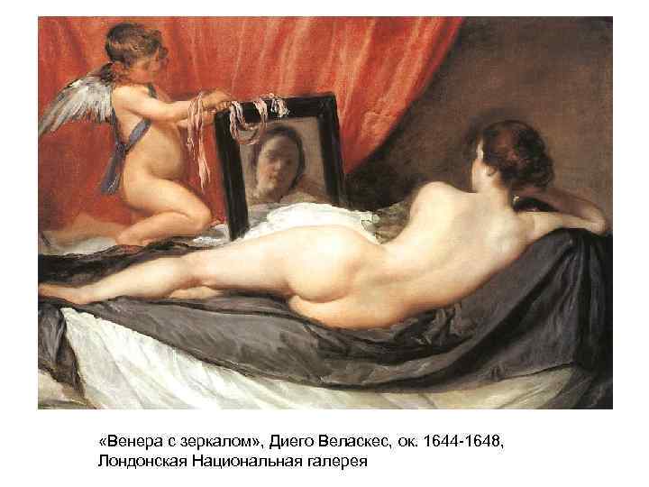  «Венера с зеркалом» , Диего Веласкес, ок. 1644 -1648, Лондонская Национальная галерея 