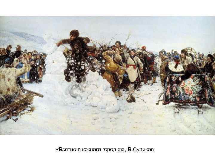 «Взятие снежного городка» , В. Суриков 