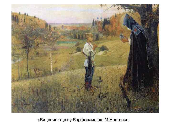  «Видение отроку Варфоломею» , М. Нестеров 