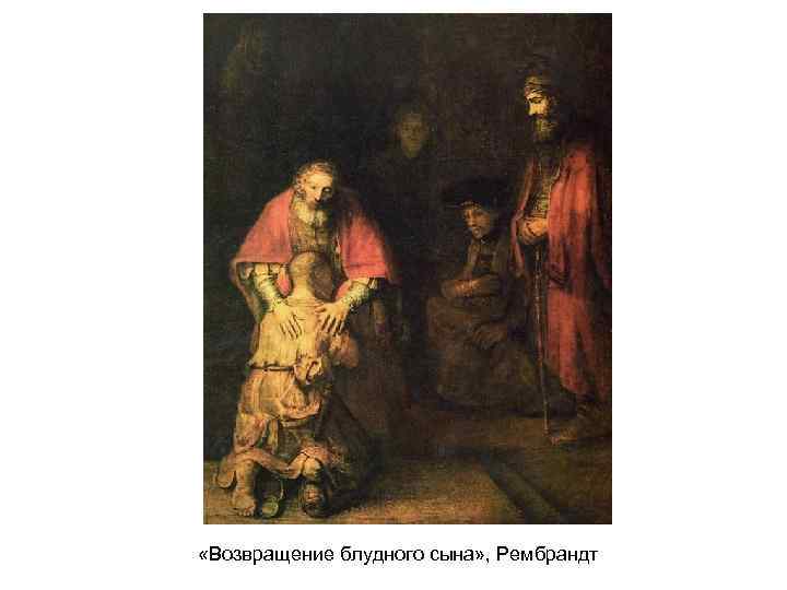  «Возвращение блудного сына» , Рембрандт 