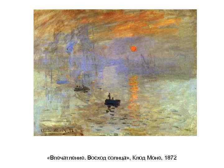  «Впечатление. Восход солнца» , Клод Моне, 1872 