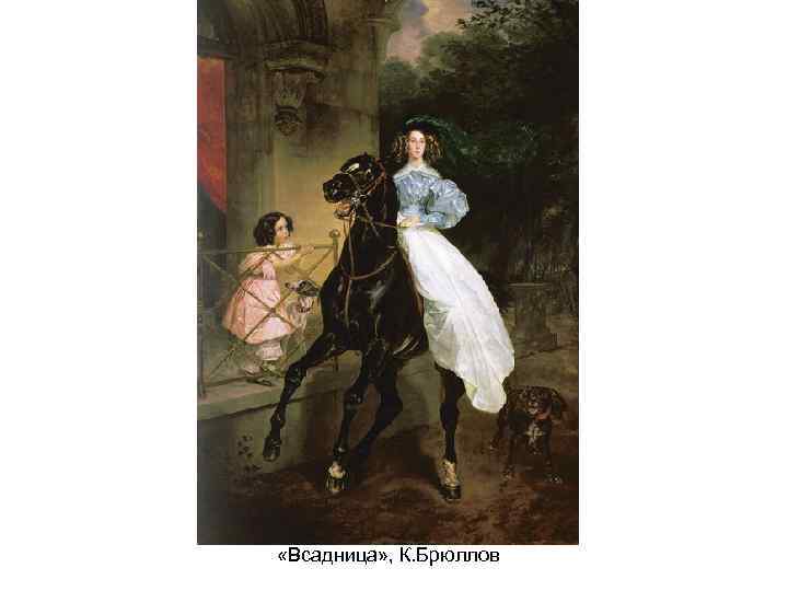  «Всадница» , К. Брюллов 