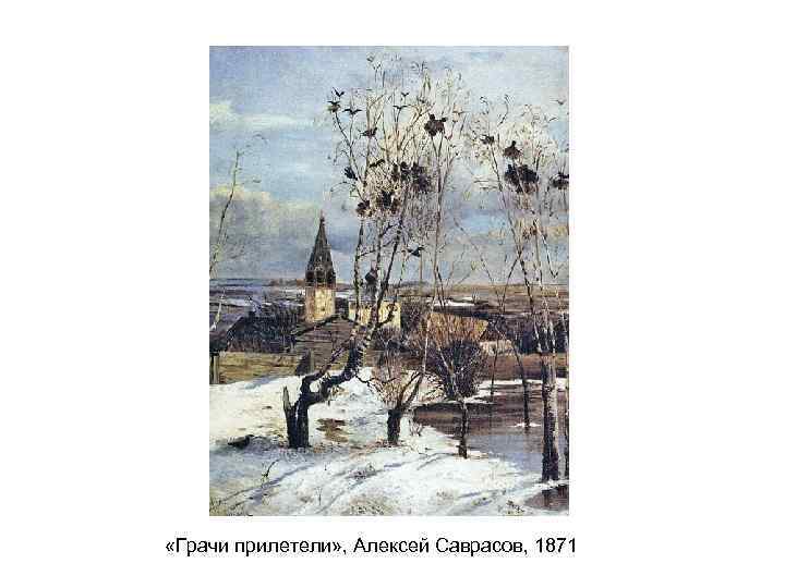  «Грачи прилетели» , Алексей Саврасов, 1871 