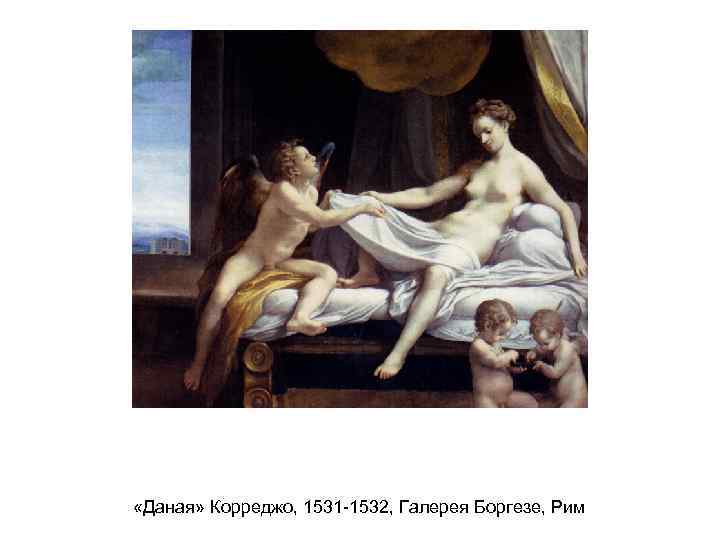  «Даная» Корреджо, 1531 -1532, Галерея Боргезе, Рим 