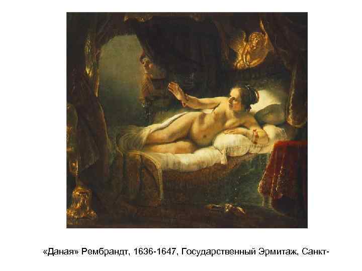  «Даная» Рембрандт, 1636 -1647, Государственный Эрмитаж, Санкт- 