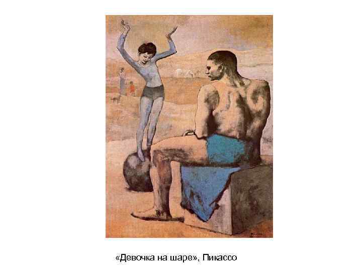  «Девочка на шаре» , Пикассо 