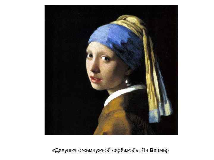  «Девушка с жемчужной серёжкой» , Ян Вермер 