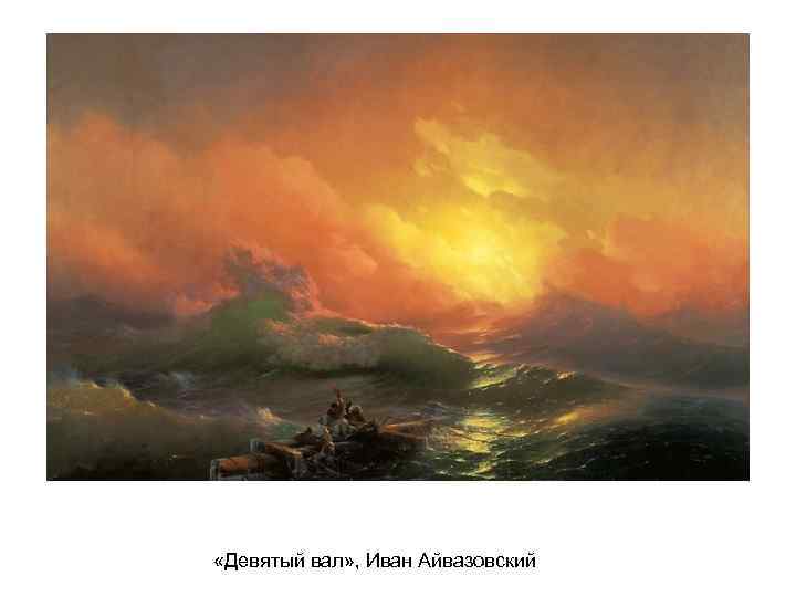  «Девятый вал» , Иван Айвазовский 